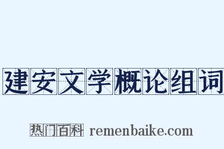 建安文学概论组词是什么意思的图片